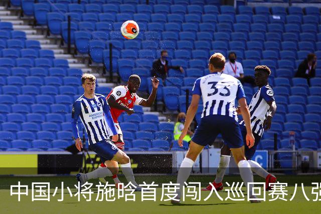 中国小将施晗首度闯入巡回赛八强，展现强劲势头