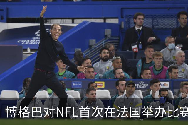 博格巴对NFL首次在法国举办比赛感到兴奋：了解橄榄球会让你爱上它