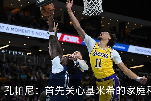 孔帕尼：首先关心基米希的家庭和情感支持