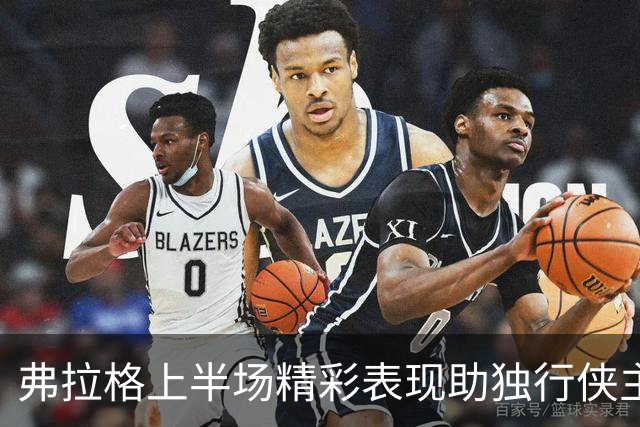 弗拉格上半场精彩表现助独行侠主宰步行者
