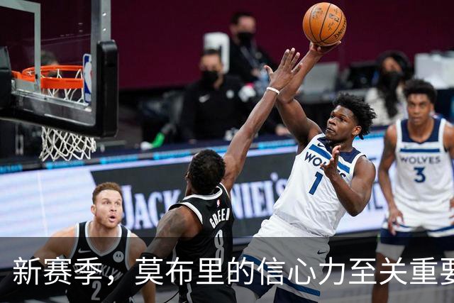 新赛季，莫布里的信心力至关重要