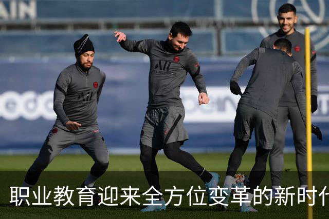 职业教育迎来全方位变革的新时代