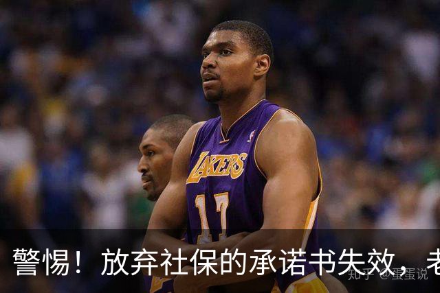 警惕！放弃社保的承诺书失效，老板们的噩梦将来临